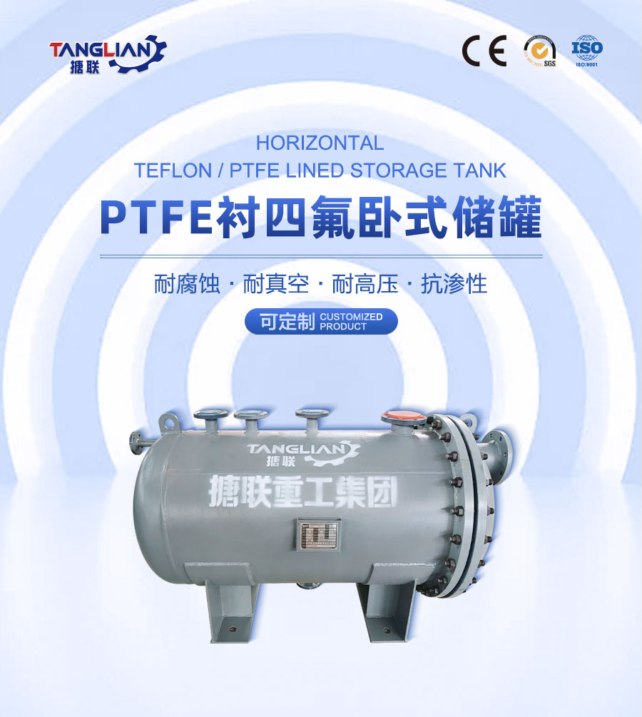 PTFE襯四氟臥式儲(chǔ)罐