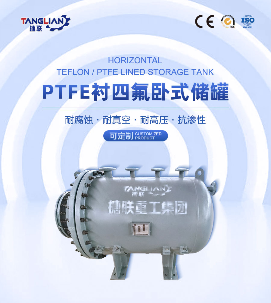 PTFE襯四氟臥式儲(chǔ)罐