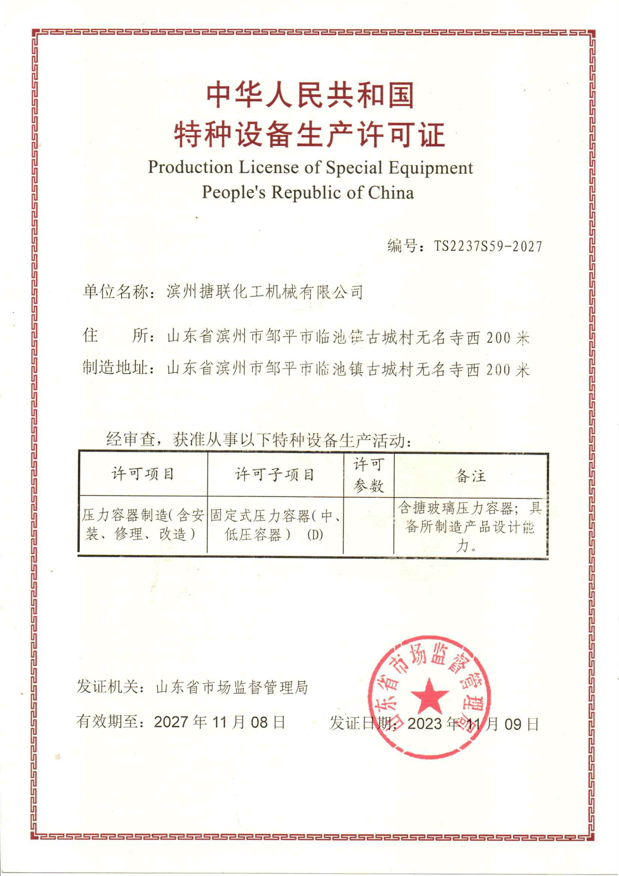 特種設備生產(chǎn)許可證-濱搪.jpg